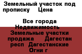 Земельный участок под прописку. › Цена ­ 350 000 - Все города Недвижимость » Земельные участки продажа   . Дагестан респ.,Дагестанские Огни г.